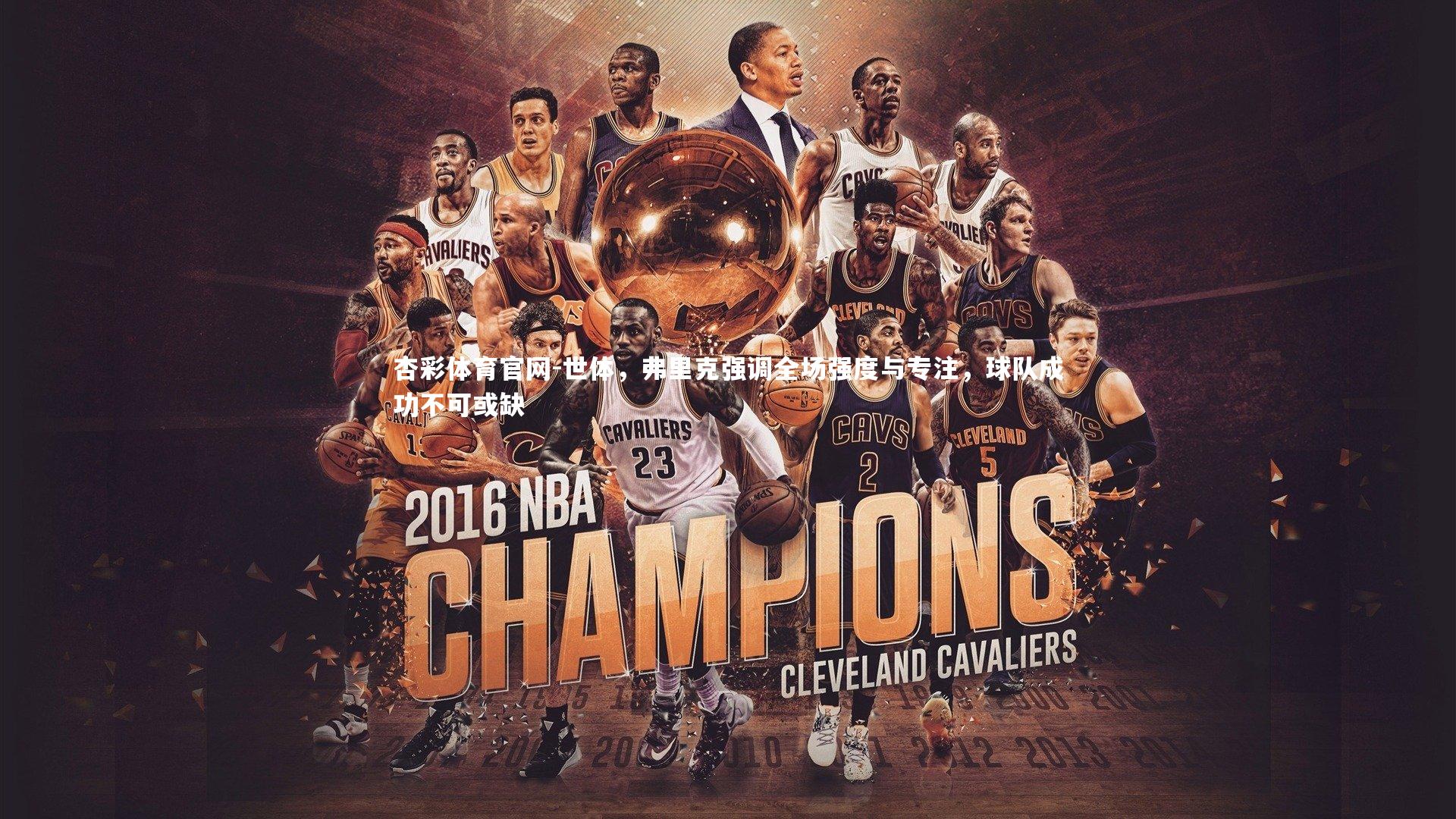 世体，弗里克强调全场强度与专注，球队成功不可或缺