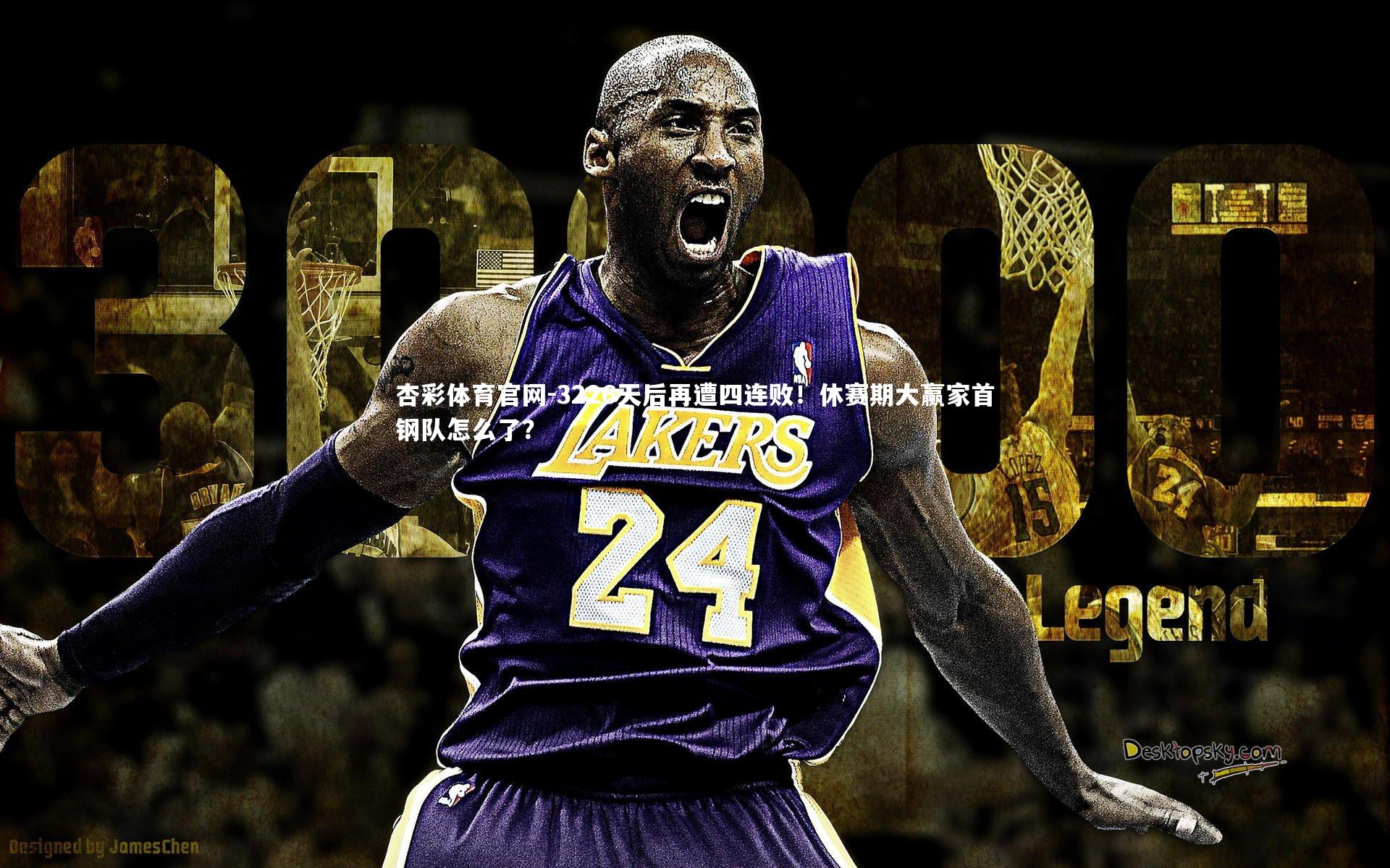 3226天后再遭四连败！休赛期大赢家首钢队怎么了？