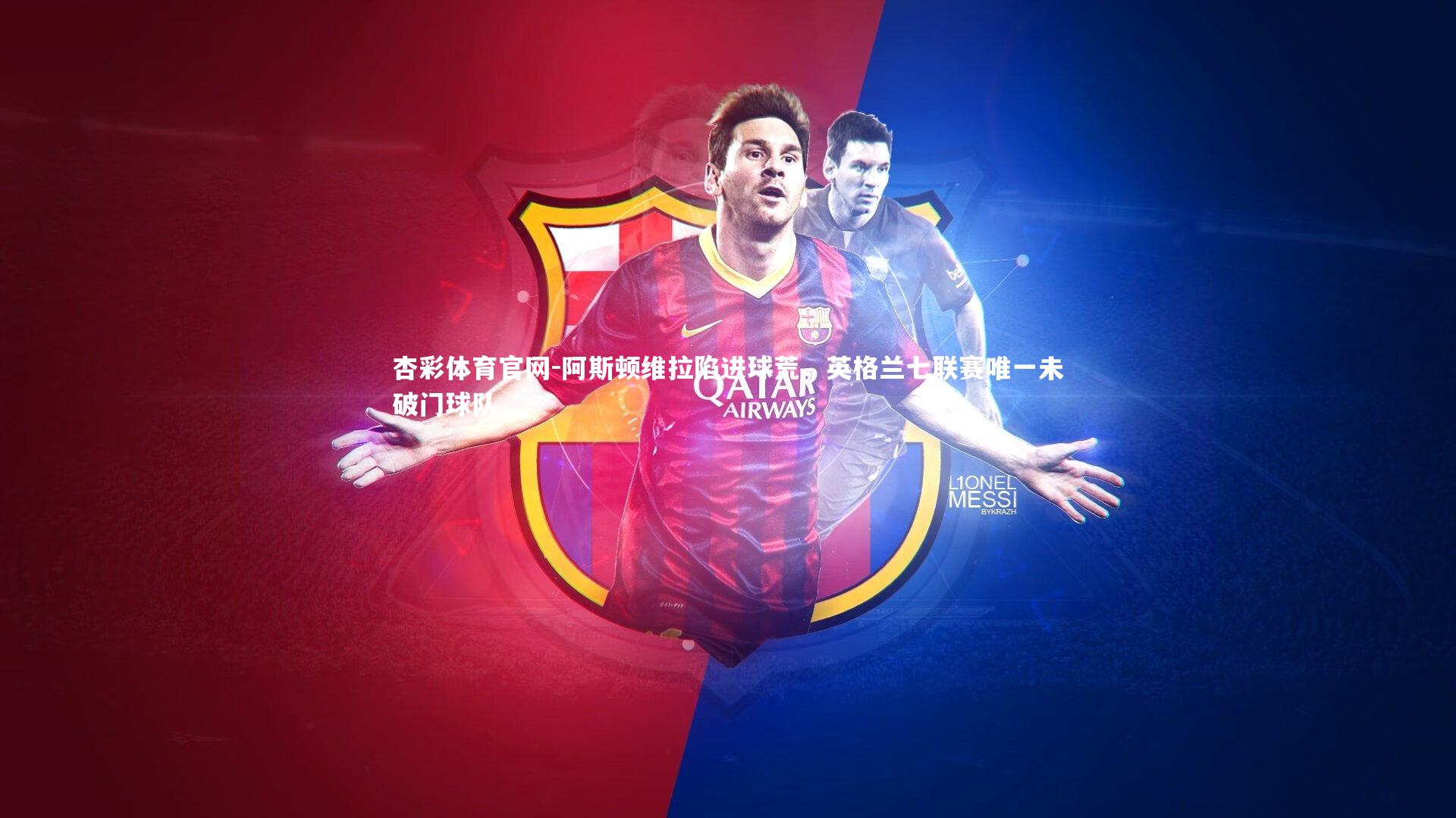 阿斯顿维拉陷进球荒，英格兰七联赛唯一未破门球队