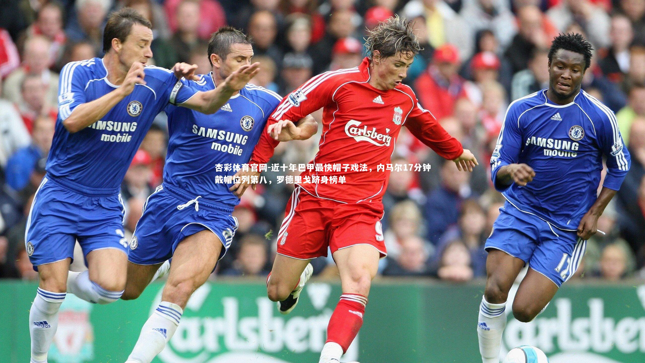 近十年巴甲最快帽子戏法，内马尔17分钟戴帽位列第八，罗德里戈跻身榜单