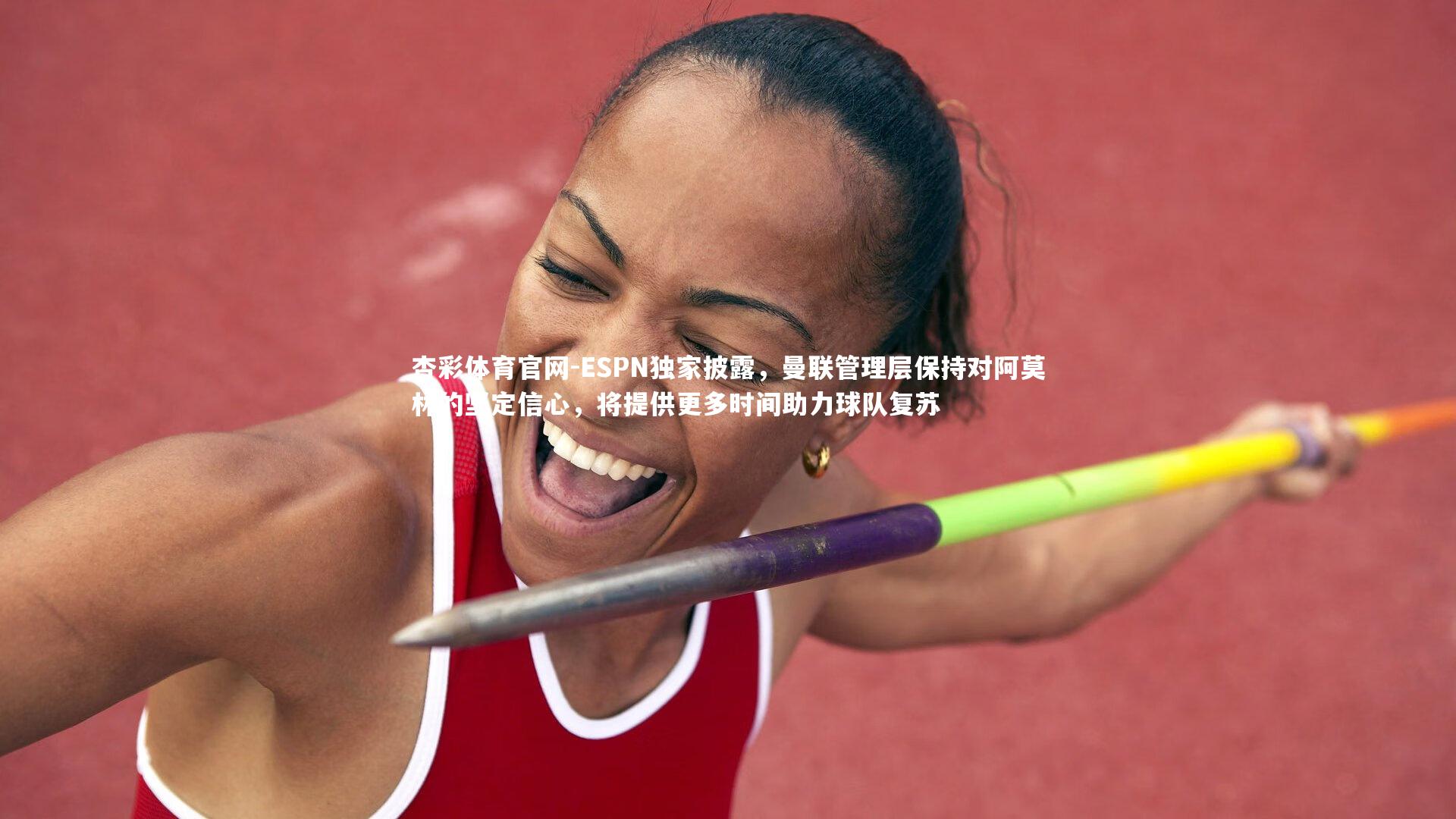 ESPN独家披露，曼联管理层保持对阿莫林的坚定信心，将提供更多时间助力球队复苏