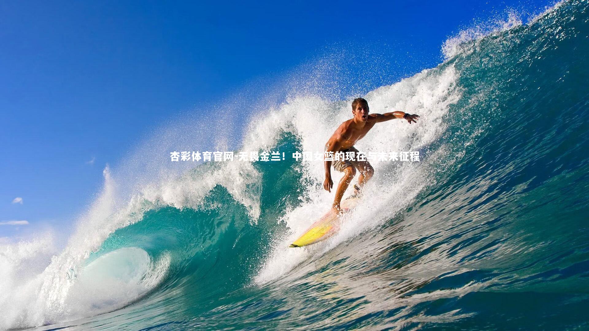 无畏金兰！中国女篮的现在与未来征程