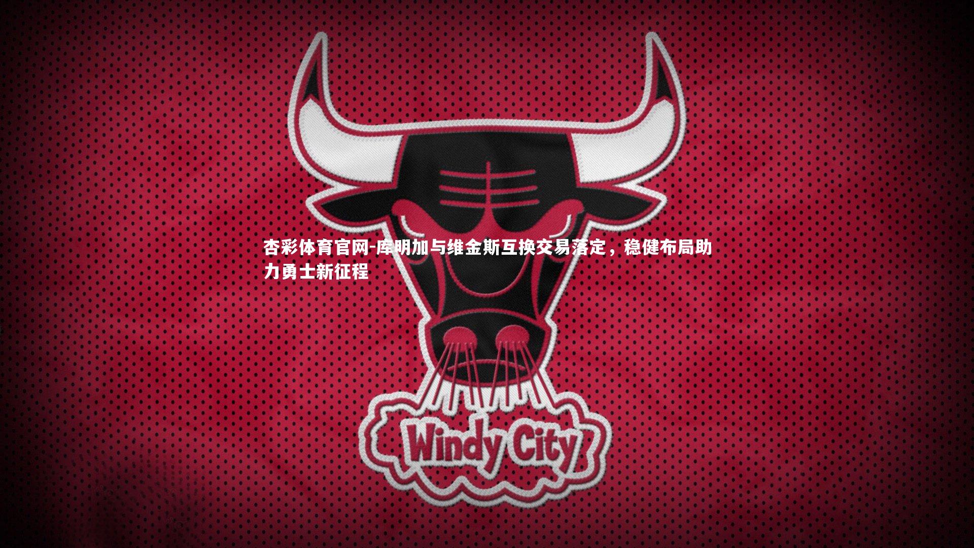 库明加与维金斯互换交易落定,稳健布局助力勇士新征程