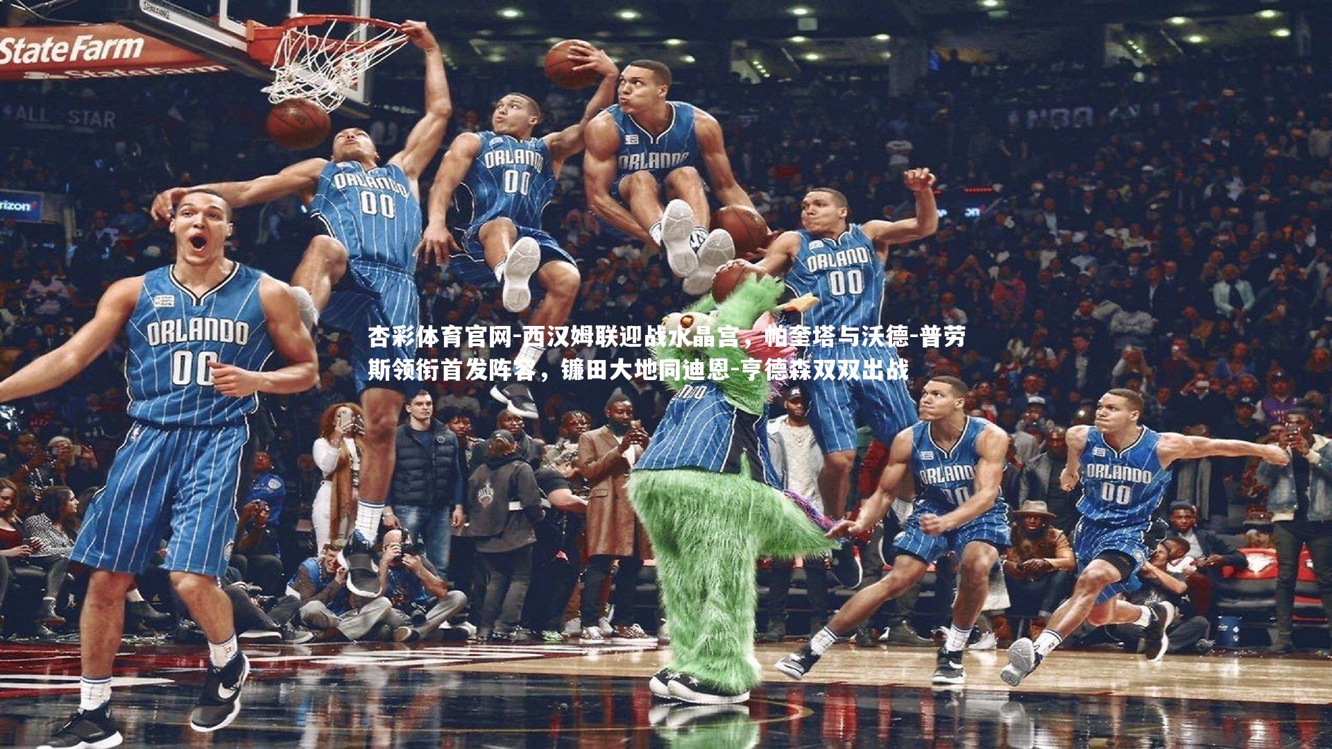 西汉姆联迎战水晶宫，帕奎塔与沃德-普劳斯领衔首发阵容，镰田大地同迪恩-亨德森双双出战