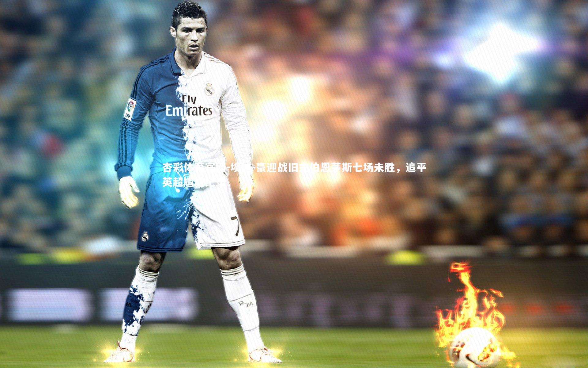 杏彩体育官网-埃迪-豪迎战旧主伯恩茅斯七场未胜，追平英超尴尬纪录