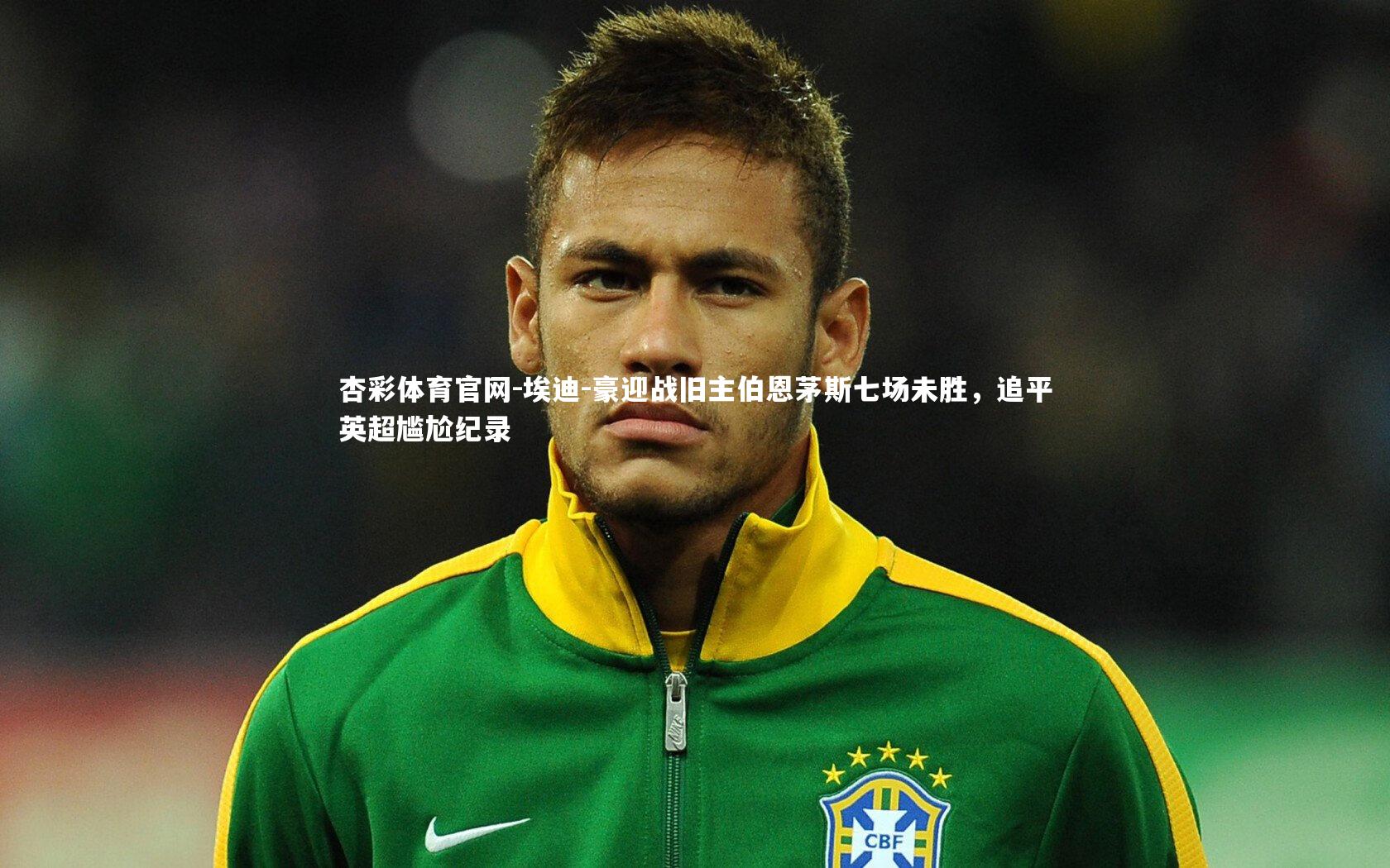 埃迪-豪迎战旧主伯恩茅斯七场未胜，追平英超尴尬纪录