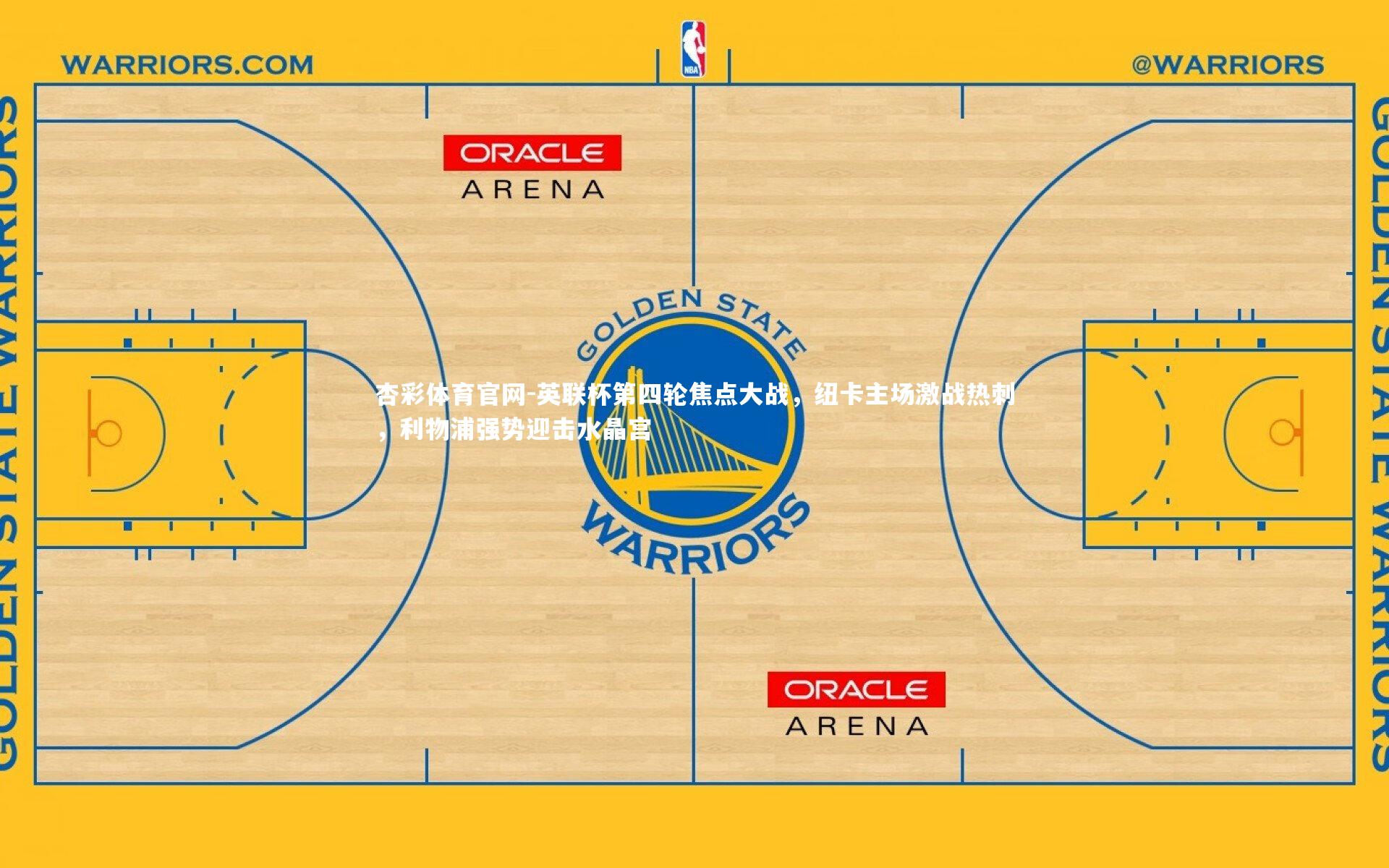 杏彩体育官网-英联杯第四轮焦点大战，纽卡主场激战热刺，利物浦强势迎击水晶宫