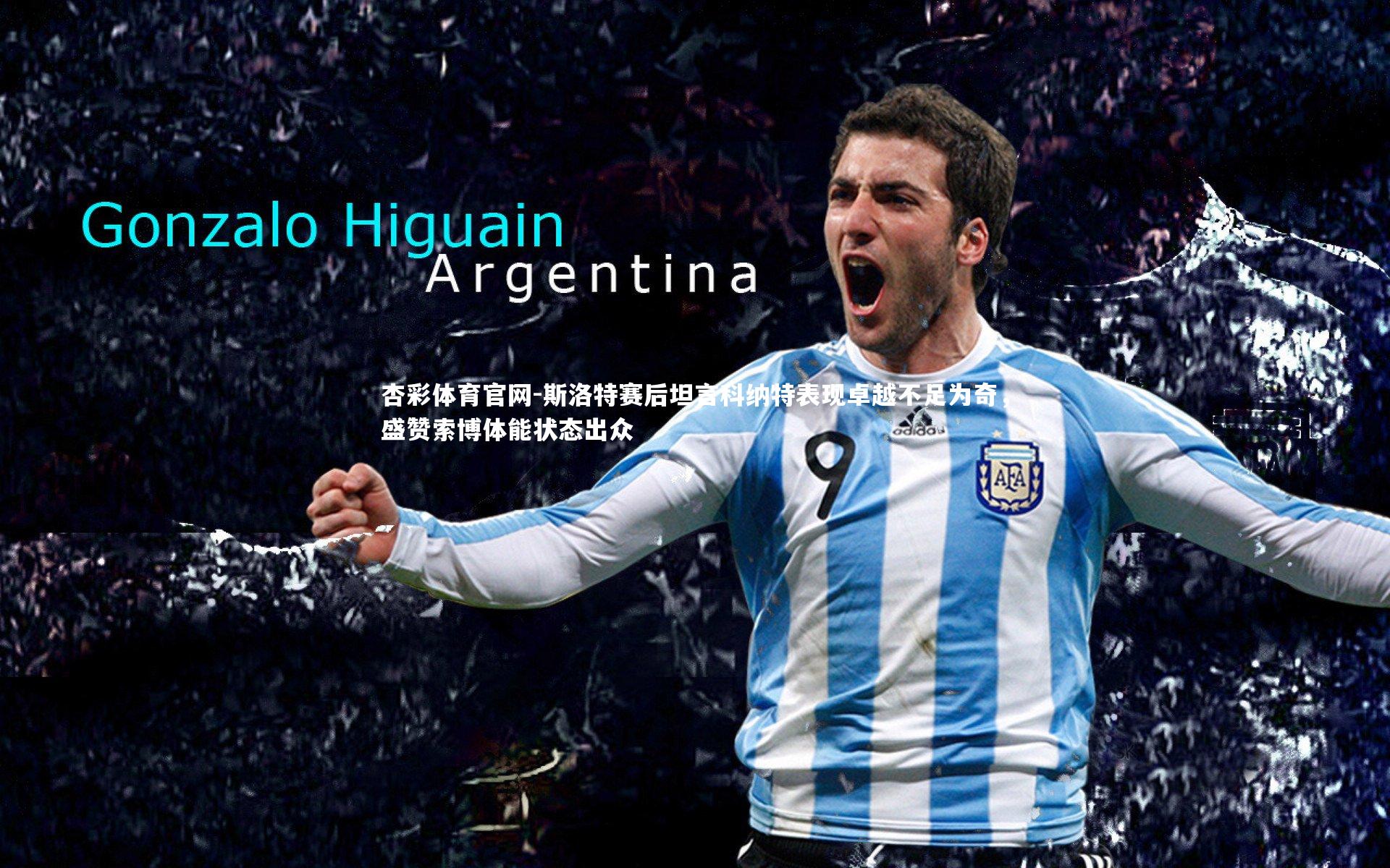 斯洛特赛后坦言科纳特表现卓越不足为奇，盛赞索博体能状态出众