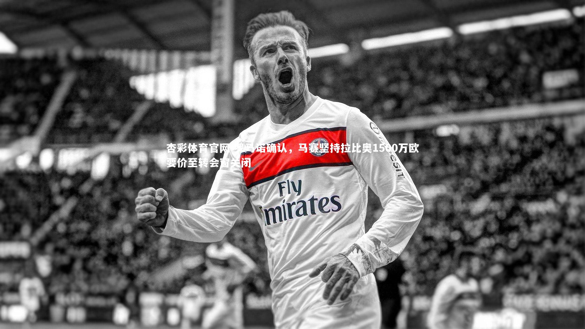 杏彩体育官网-罗马诺确认，马赛坚持拉比奥1500万欧要价至转会窗关闭